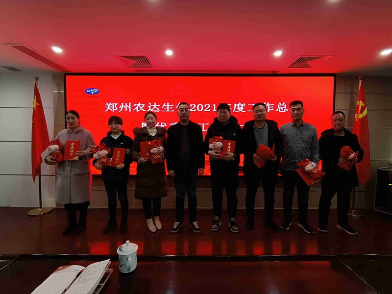 凝心聚力謀發(fā)展，砥礪奮進(jìn)譜新篇 農(nóng)達(dá)生化召開2021年度工作總結(jié)會(huì)議(圖4)