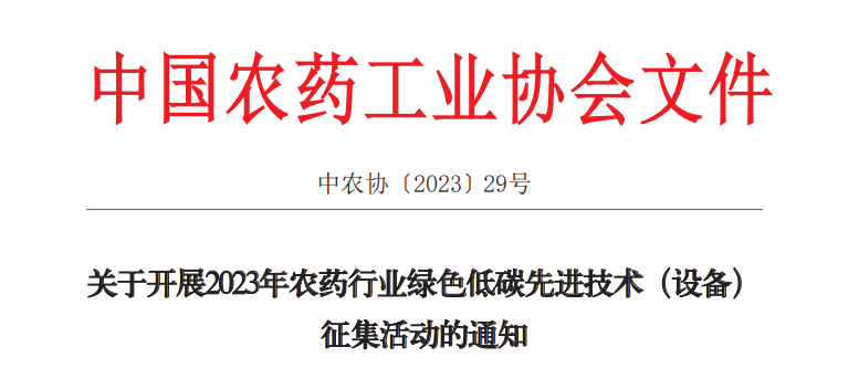2023年農(nóng)藥行業(yè)綠色低碳先進(jìn)技術(shù)（設(shè)備）征集開始啦！(圖1)