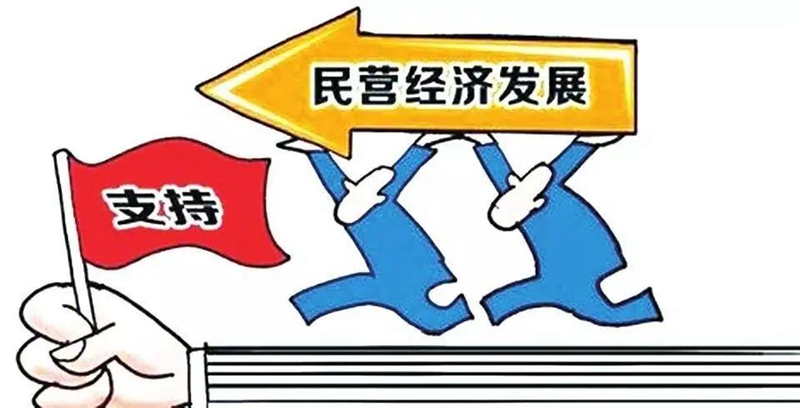 中共中央 國務院關(guān)于促進民營經(jīng)濟發(fā)展壯大的意見(圖1)