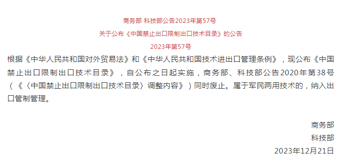 《中國禁止出口限制出口技術(shù)目錄》修訂發(fā)布，涉綠色植物生產(chǎn)調(diào)節(jié)劑制造技術(shù)(圖1)