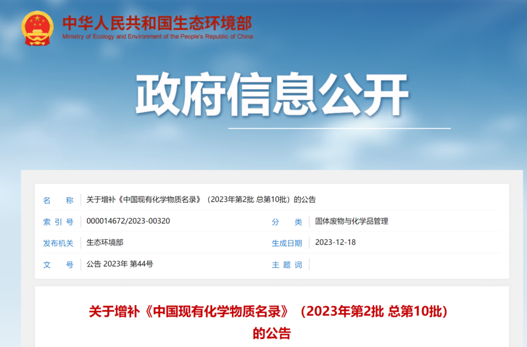 新增4種化學物質(zhì)，《中國現(xiàn)有化學物質(zhì)名錄》增補名單發(fā)布(圖1)