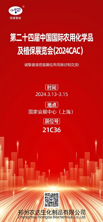 2024上海CAC,農(nóng)達生化邀您出席(圖1) 2024上海CAC,農(nóng)達生化邀您出席(圖1)