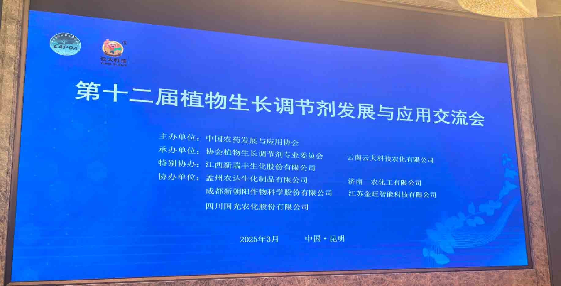 共話行業(yè)新未來！農(nóng)達(dá)生化亮相第十二屆植物生長調(diào)節(jié)劑發(fā)展與應(yīng)用交流會(圖2)