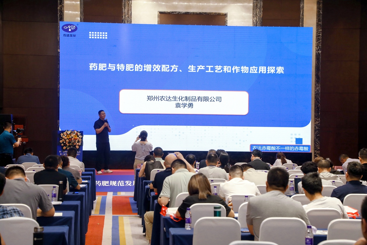 鄭州農(nóng)達(dá)生化受邀參加第三屆生物刺激劑暨藥肥會議(圖2)