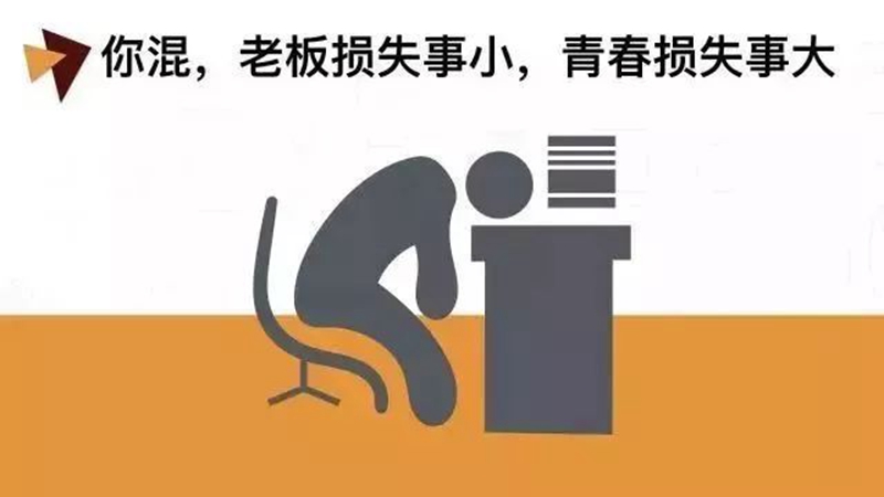 做銷售，千萬(wàn)別混日子！(圖1)
